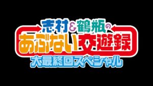 【無料動画】志村＆鶴瓶のあぶない交遊録2021の見逃し配信・無料視聴方法！大最終回スペシャルの内容は？