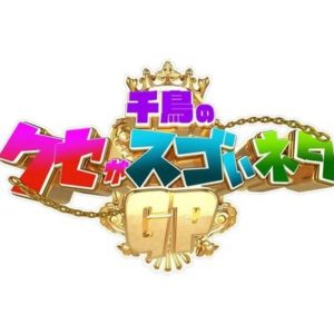 千鳥のクセがスゴいネタGPの見逃し配信と動画無料視聴方法！いい子みつけた第3話は？