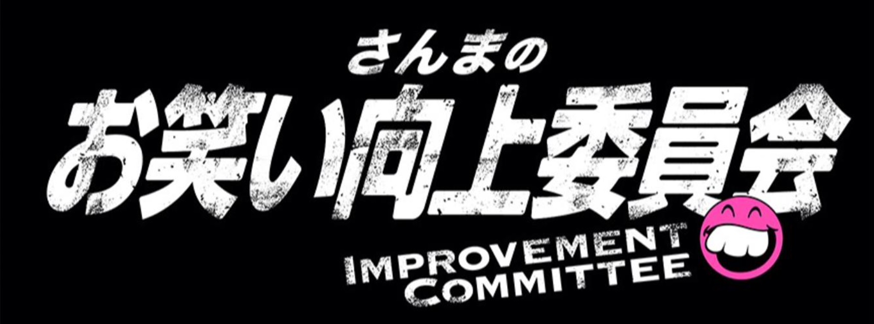 【無料動画】お笑い向上委員会新春スペシャルの見逃し配信・視聴方法！さんまが土田にラブコール？