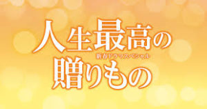 【無料動画】人生最高の贈りものの見逃し配信！ネタバレ結末と無料視聴方法！