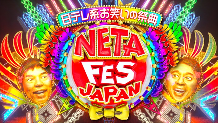 【無料動画】ネタフェス2021の見逃し配信・無料視聴方法！日テレ系お笑いの祭典 NETA FES JAPAN！