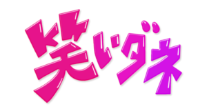 【無料動画】笑いダネ2022の見逃し配信と無料視聴方法！初出しトークバラエティ！