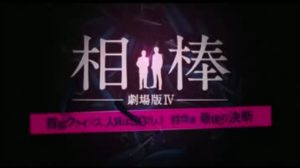 【無料動画】相棒劇場版Ⅳ首都クライシスの見逃し配信・ノーカット動画視聴方法ネタバレ！映画も相棒！