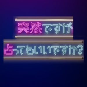 突然ですが占ってもいいですか？の見逃し配信と動画無料視聴方法！Creepy Nuts出演！