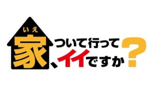 家ついて行っていいですか？の見逃し配信と動画無料視聴方法！