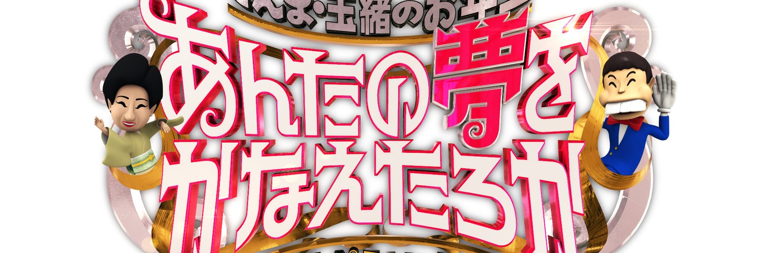 【無料動画】あんたの夢をかなえたろか2022の見逃し配信と無料視聴方法！さんま・玉緒のお年玉！