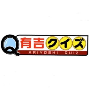 【無料動画】有吉クイズの見逃し配信と無料視聴方法！かまいたち濱家のハマっているもの