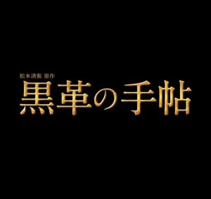 【無料動画】黒革の手帖2021スペシャルの見逃し配信・無料視聴方法！武井咲の拐帯行！