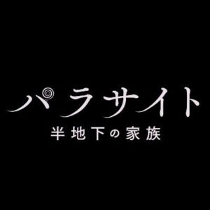 【無料動画】パラサイト半地下の家族の見逃し配信・ノーカット無料視聴方法ネタバレ！