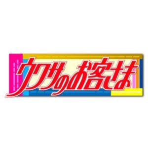 【無料動画】ウワサのお客さまの見逃し配信と無料視聴方法！肉のハナマサのウワサのお客さま！