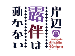 【無料動画】岸辺露伴は動かない1話2話3話の見逃し配信・NHK実写ドラマ無料視聴方法ネタバレ！