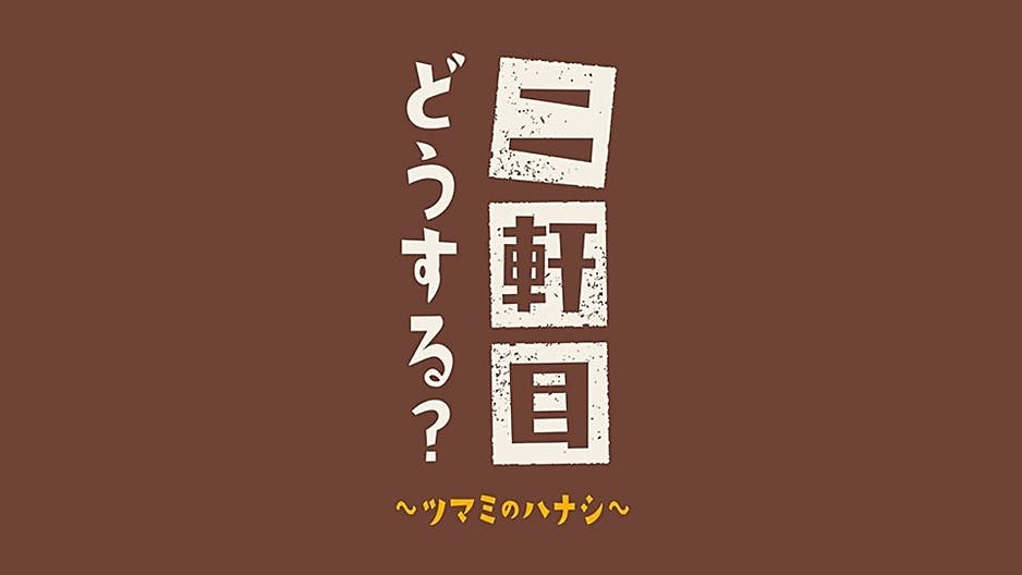 【無料動画】二軒目どうする？の見逃し配信・無料視聴方法！ツマミのハナシで博多大吉が！？