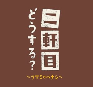 【無料動画】二軒目どうする？の見逃し配信・無料視聴方法！ツマミのハナシで博多大吉が！？