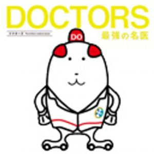 【無料動画】DOCTORS（ドクターズ）2021新春スペシャルの見逃し配信・ネタバレと無料視聴方法！