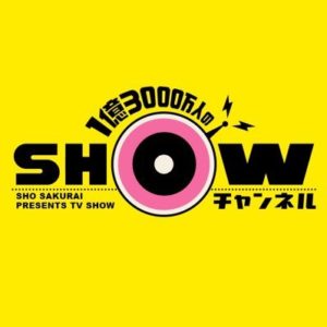 【無料動画】SHOWチャンネルの見逃し配信・無料視聴方法！YouTubeの演出を意識？