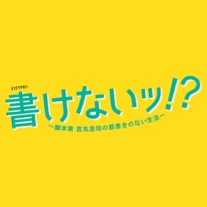  【無料動画】書けないッ！？ドラマ4話5話6話の見逃し配信と無料視聴方法！