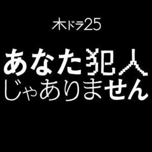 【無料動画】あなた犯人じゃありませんの見逃し配信・ネタバレと最終回結末までの無料視聴方法！