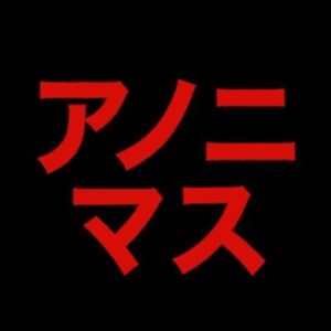 【無料動画】アノニマスの見逃し配信・ネタバレと最終回結末までの無料視聴方法！