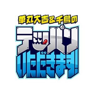 【無料動画】テッパンいただきますの見逃し配信・無料視聴方法！華丸大吉＆千鳥の再放送は？