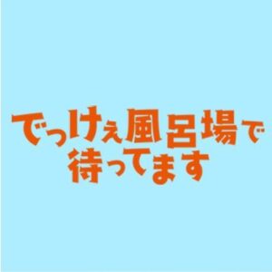 【無料動画】でっけぇ風呂場で待ってます（DK風呂場）5話6話を無料で楽しむ方法！見逃し配信＆無料視聴！