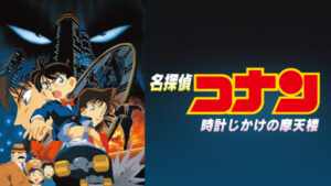 【無料動画】名探偵コナン時計じかけの摩天楼の見逃し配信・ノーカット無料視聴方法ネタバレ！