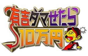 有吉ダマせたら10万円の見逃し配信と動画無料視聴方法！過去の放送回は？