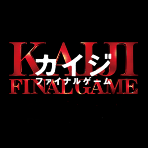 【無料動画】カイジ ファイナルゲームの見逃し配信・ノーカット無料視聴方法ネタバレ！