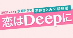 【無料動画】恋はDeepにのネタバレと無料視聴方法！原作最終回結末ネタバレは？