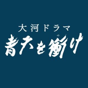 【無料動画】青天を衝け21話22話23話24話25話26話の見逃し配信と無料視聴方法！