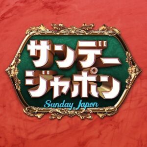 【無料動画】サンジャポの見逃し配信・無料視聴方法！爆笑問題田中復活でサンデージャポン本格始動！