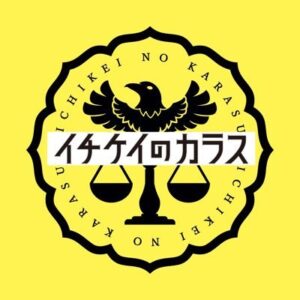 【無料動画】イチケイのカラスを無料で1話から最終回まで楽しむ方法！見逃し配信＆無料視聴！