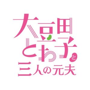 【無料動画】大豆田とわ子と三人の元夫（豆夫）8話の見逃し配信・無料視聴方法！