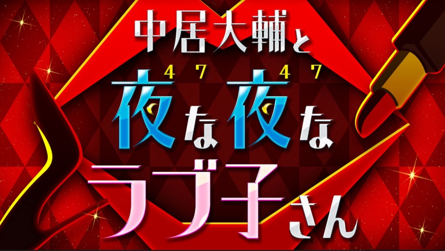 【無料動画】ラブ子さんの見逃し配信の無料視聴する方法！本田翼が可愛い連発！