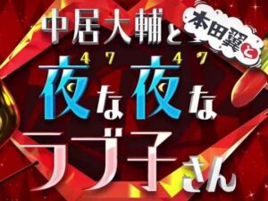 【無料動画】夜な夜なラブ子さんの見逃し配信の無料視聴する方法！中居正広、美人JDの○○に仰天！