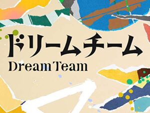 【無料動画】ドリームチーム1話2話3話4話の見逃し配信と無料視聴方法！再放送情報まとめ