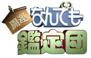 なんでも鑑定団の見逃し配信と動画無料視聴方法！