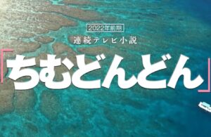 【無料動画】ちむどんどんの見逃し配信と無料視聴方法！朝ドラを見放題！