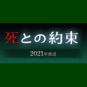 【無料動画】死との約束の見逃し配信・無料視聴方法！犯人は原作どうり鈴木京香？