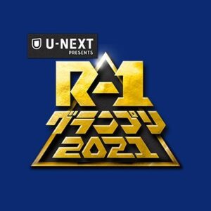 【無料動画】R-1グランプリ2021はグダグダ過ぎた！？見逃し配信の無料視聴方法を紹介！