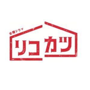 【無料動画】リコカツの最終回までの見逃し配信・無料視聴方法！