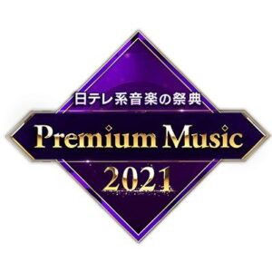 【無料動画】Premium Music2021を無料で楽しむ方法！見逃し配信＆無料視聴！