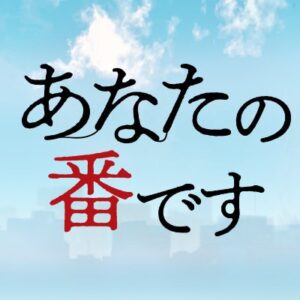 【無料動画】あなたの番です（映画・ドラマ）を無料で楽しむ方法！見逃し配信＆無料視聴！