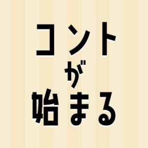 【無料動画】コントが始まる2話の見逃し配信と無料視聴方法！