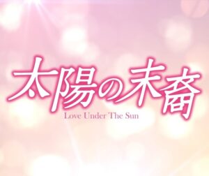 【無料動画】太陽の末裔／太陽の後裔を無料で1話から最終回まで楽しむ方法！見逃し配信＆無料視聴！