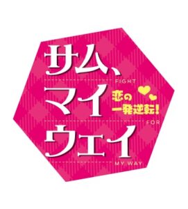 【無料動画】サム、マイウェイ9話10話11話12話13話14話15話16話最終回の見逃し配信を無料視聴する方法！