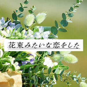 【無料動画】花束みたいな恋をした（花恋）が無料で見放題！？菅田将暉と有村架純を楽しもう！