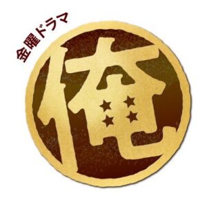 【無料動画】俺の家の話7話8話の見逃し配信と無料視聴方法！