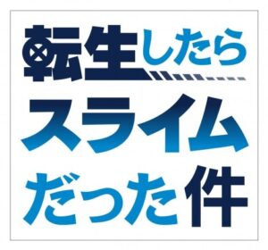 【無料動画】転スラ21話22話23話24話の見逃し配信を無料視聴する方法！