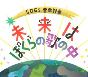 【無料動画】SDGs音楽特番「未来はぼくらの歌の中」の見逃し配信の無料視聴方法を紹介！