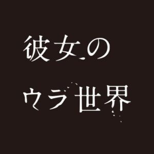 【無料動画】彼女のウラ世界を無料で1話から最終回まで楽しむ方法！見逃し配信＆無料視聴！